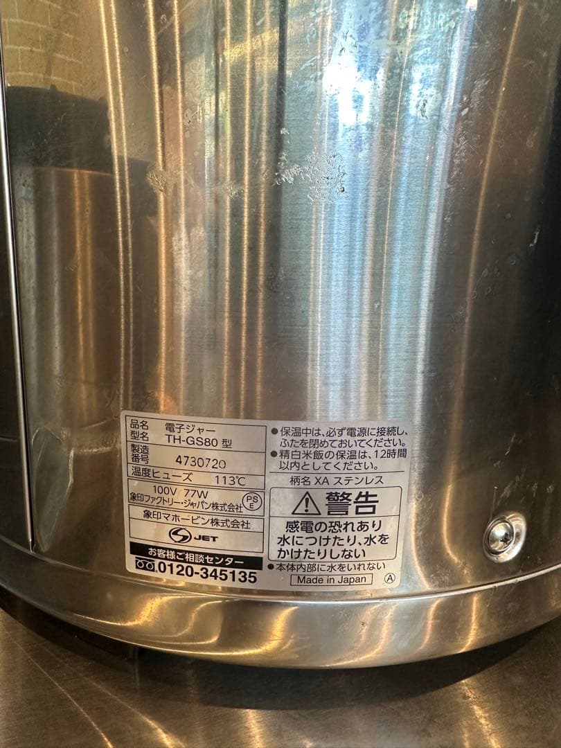 象印　業務用　保温ジャー　4.4升　TH-GS80 美品