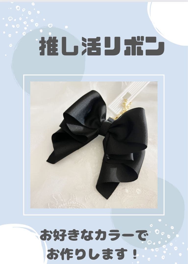 1,300円 推しカラーで製作♡ペンラリボン うちわリボン メンカラ