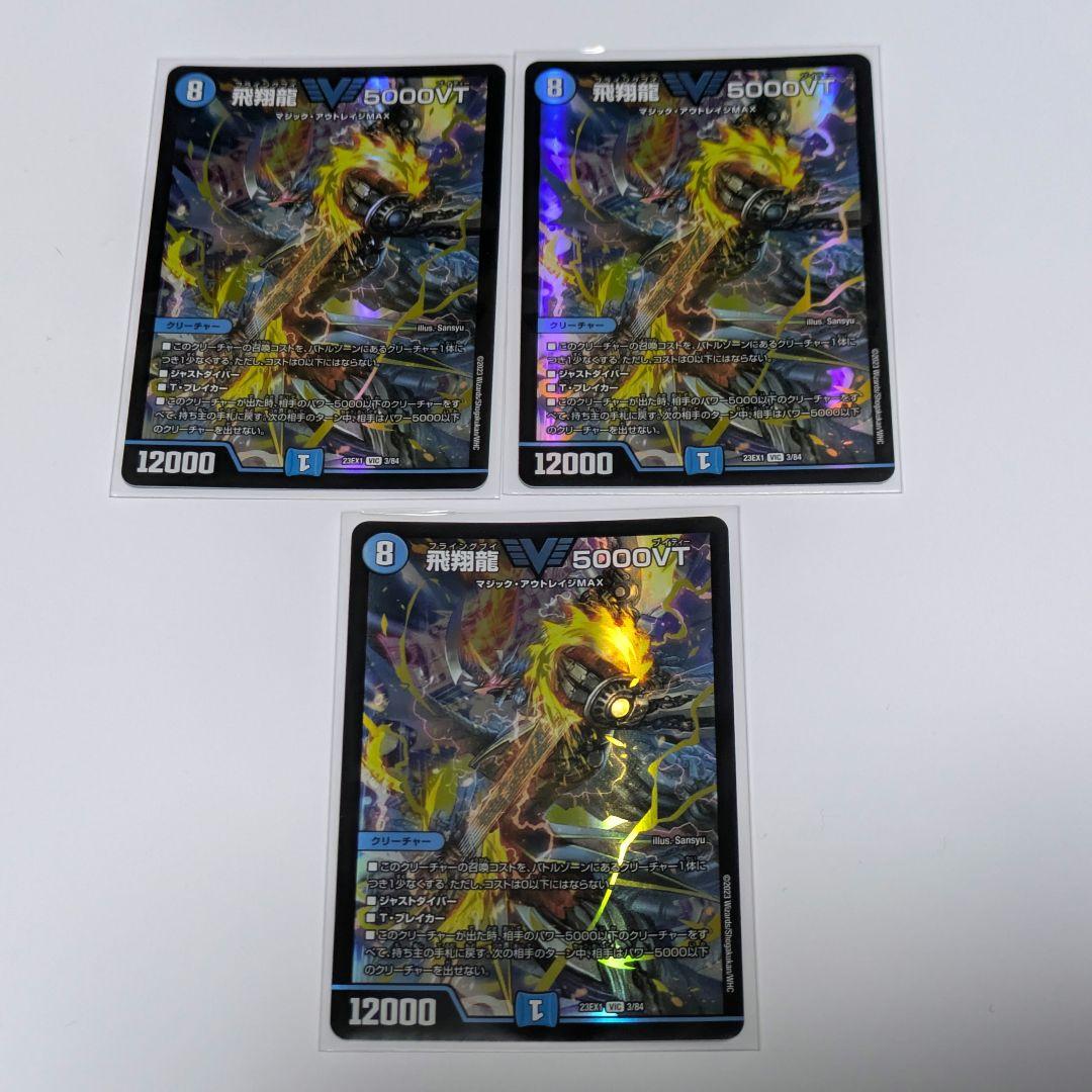 【匿名配送】初期 5000VT 3枚 デュエマ