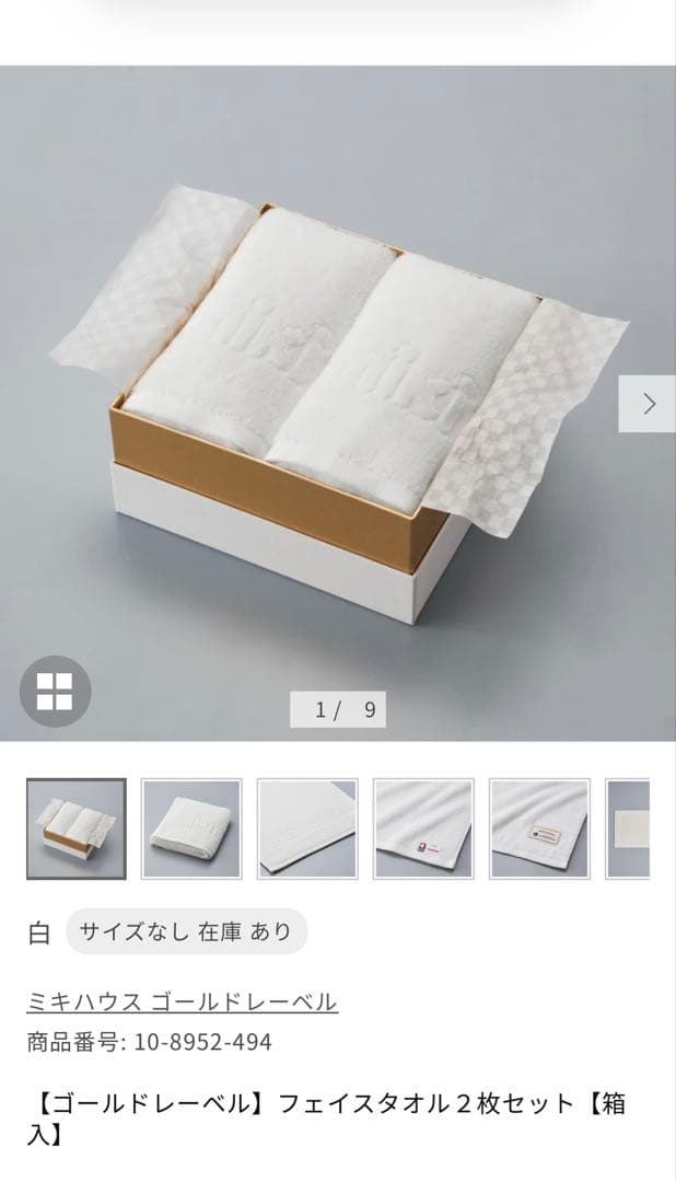 ミキハウス　海島綿　タオル　ゴールドレーベル