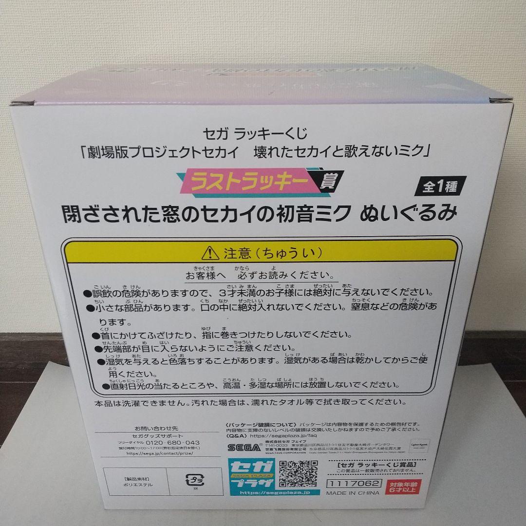 セガくじ A&ラスト賞 ぬいぐるみ クロック プロセカ 初音ミク 壊れた