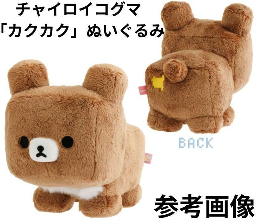 ゲーミングリラックマ/カクカクぬいぐるみ・チャイロイコグマ/ネットショップ限定品