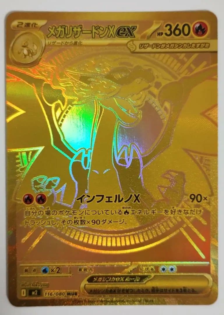 極美品　メガリザードンex MUR 116/080 インフェルノX