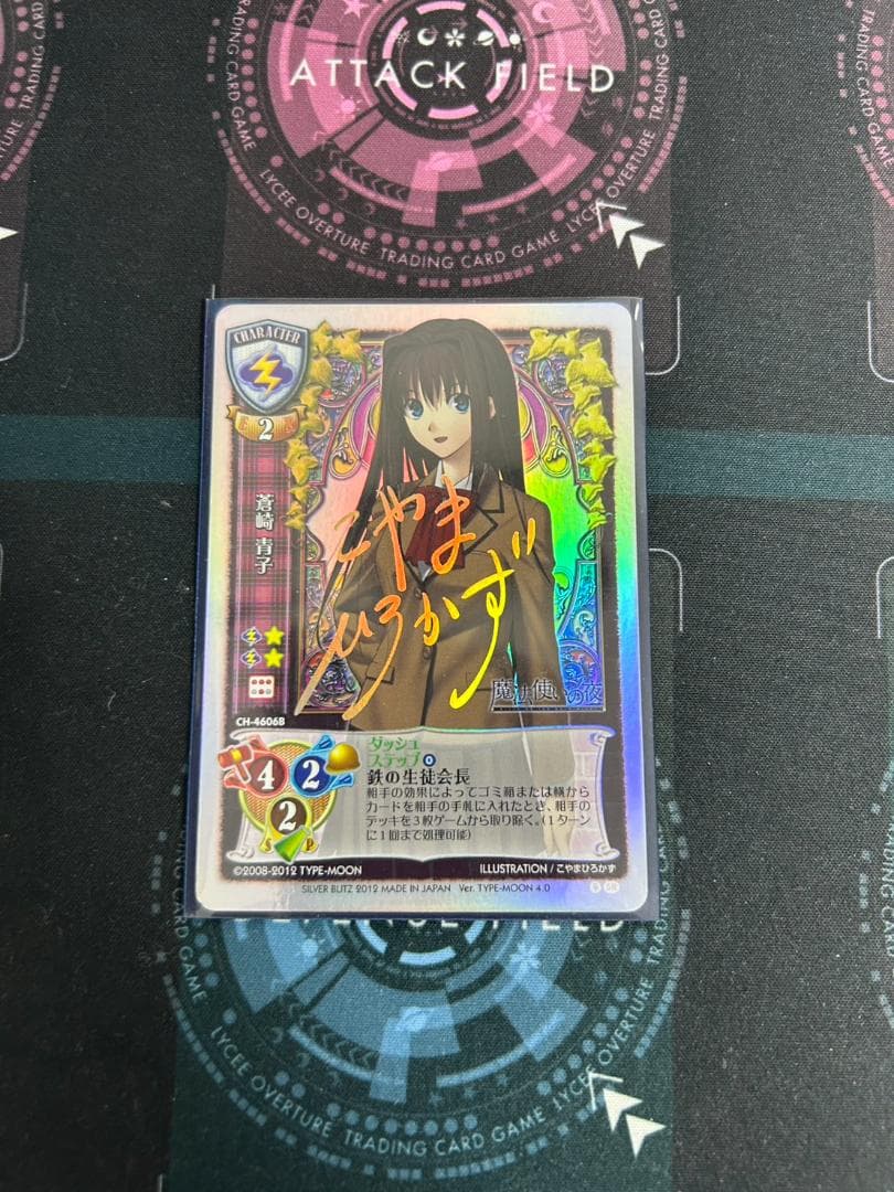 旧lycee 蒼崎　青子　サイン