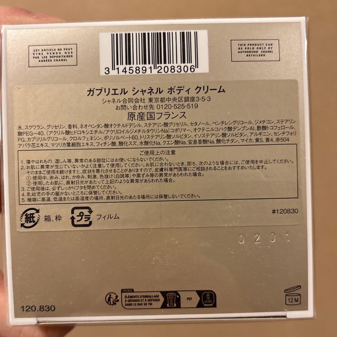 【新品未開封】CHANEL ガブリエル ボディクリーム