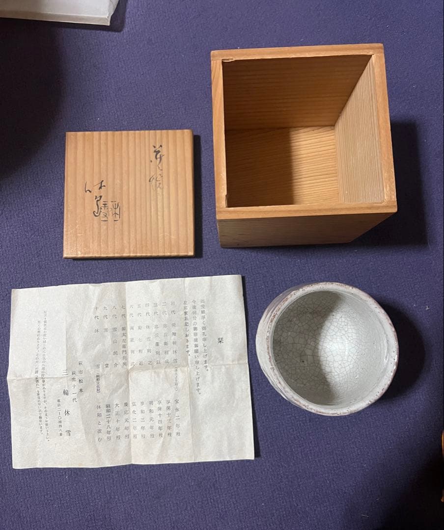 11代 三輪休雪 湯呑 人間国宝　真作