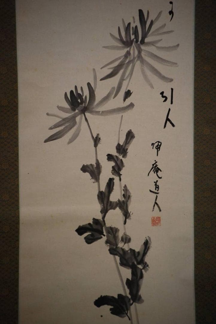 真作/松坂帰庵/菊画賛/布袋屋掛軸HD-316