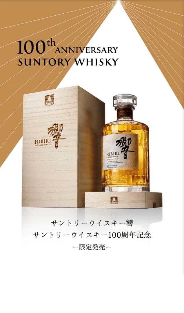 響 100周年記念 限定販売