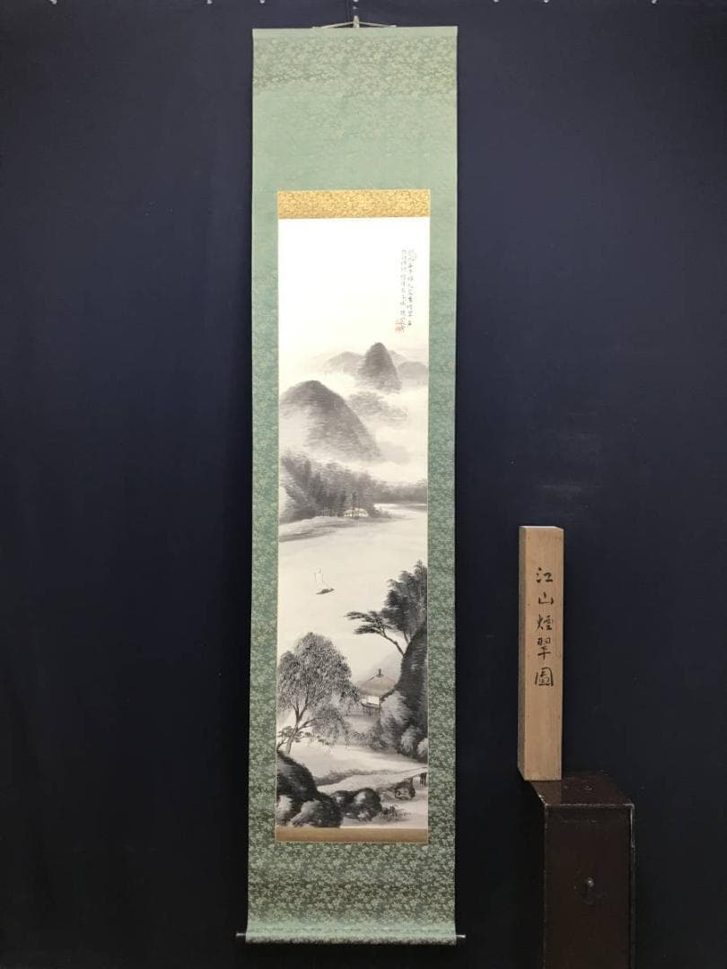 【真作】水田硯山/江山煙翠図/山水図/掛軸/名家伝来/AC-712