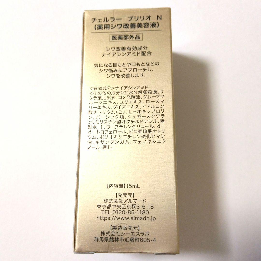 チェルラーブリリオ N 15ml 2本 (薬用シワ改善美容液) アルマード