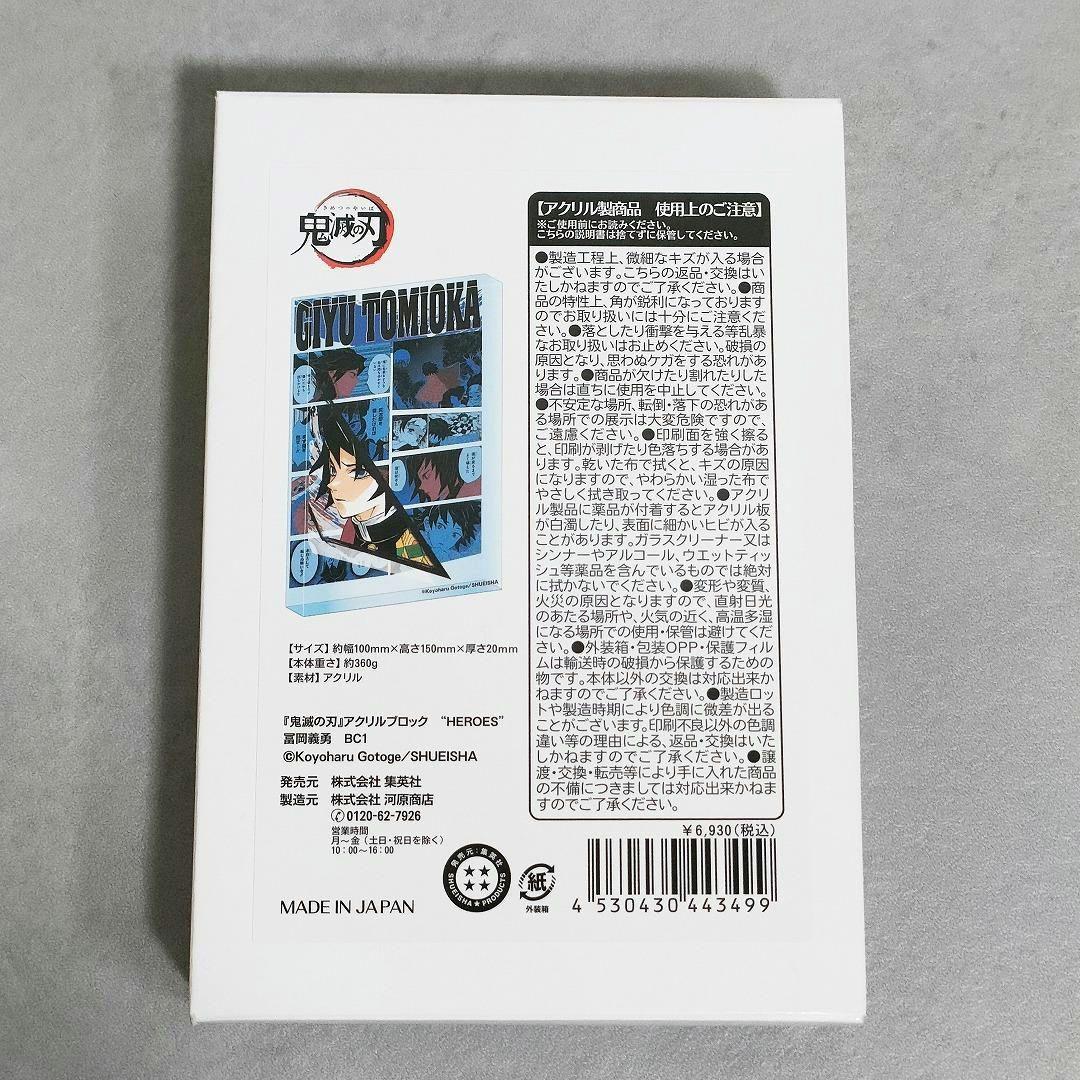 鬼滅の刃 バースデイアクリルブロック 冨岡義勇 HEROES