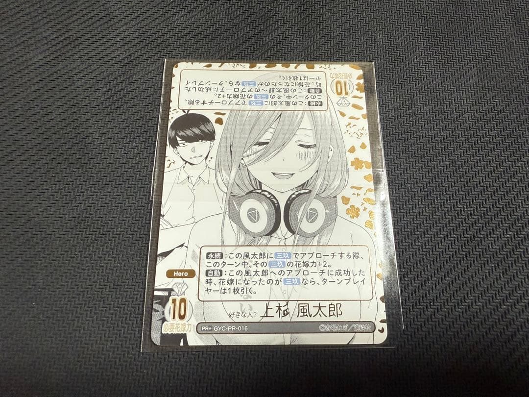 み*く様 五等分の花嫁カードゲーム 好きな人？ 優勝プロモ ごとカドカップ 未開