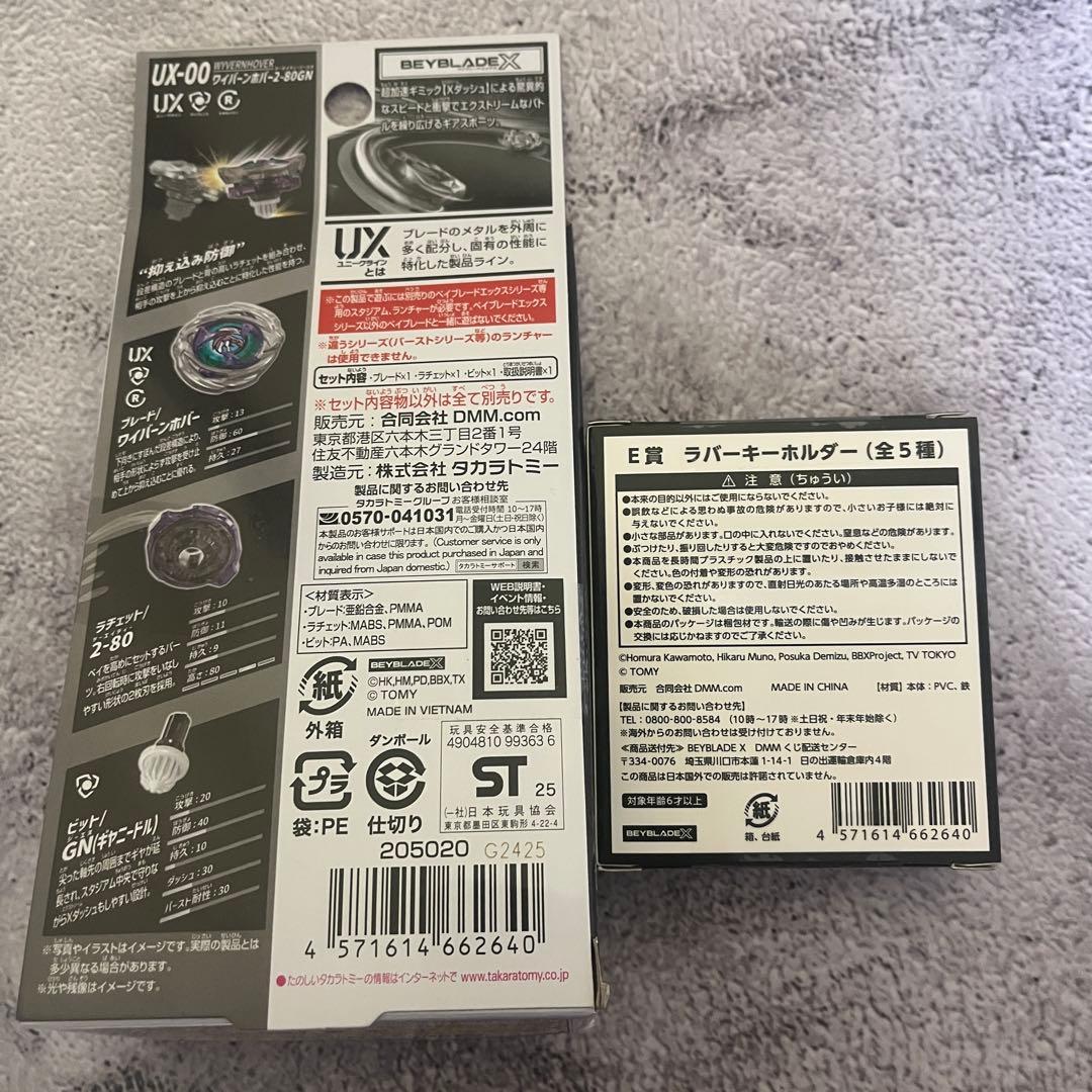 ベイブレードDMMくじA賞ワイバーンホバー E賞ラバーキーホルダー2点セット