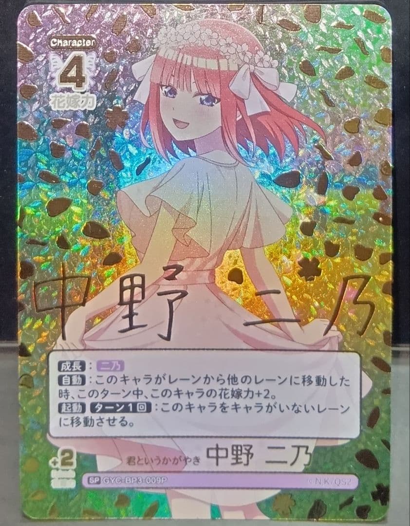 中野二乃　SSP　SP　PRSP　五等分の花嫁　カードゲーム　ごとカド　4種