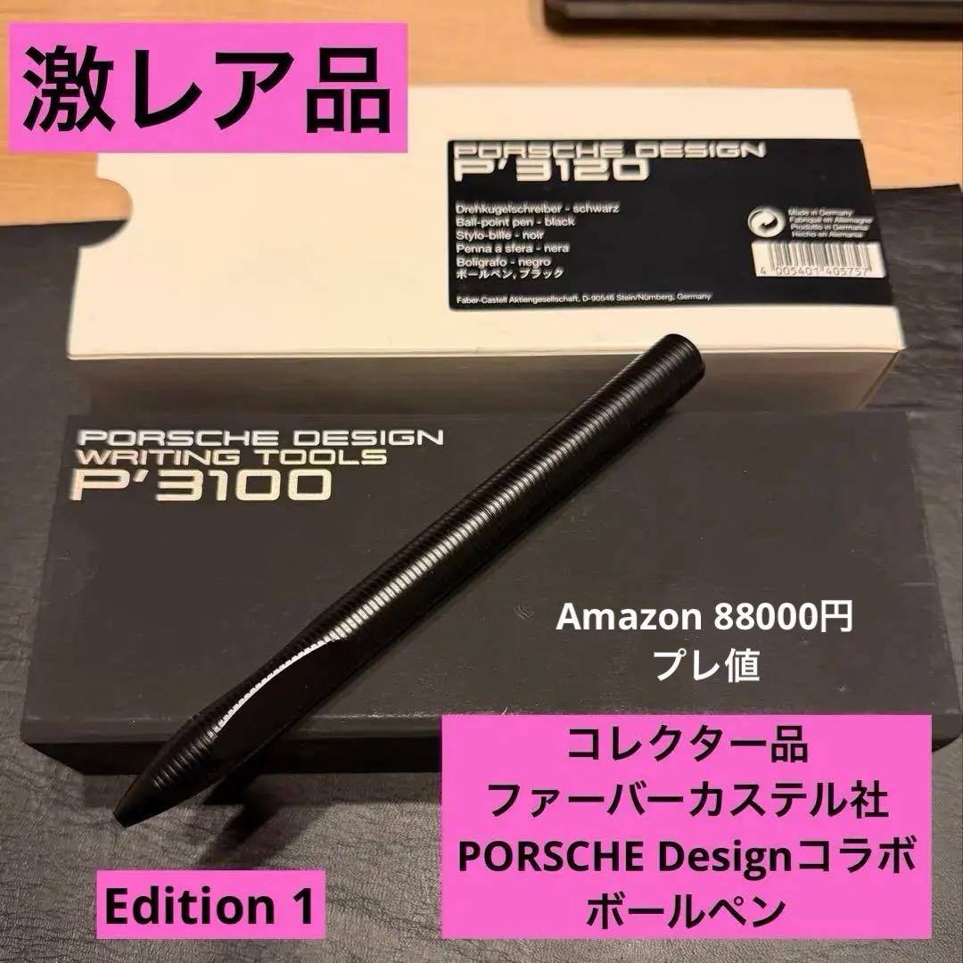 ★激レアプレ値★ポルシェデザイン★ボールペン P'3120★ファーバーカステル製