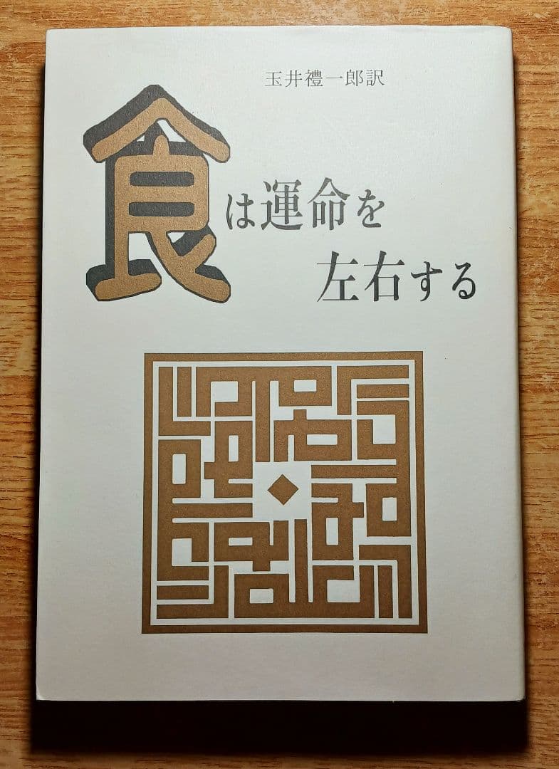 水野南北「食は運命を左右する 新装版」