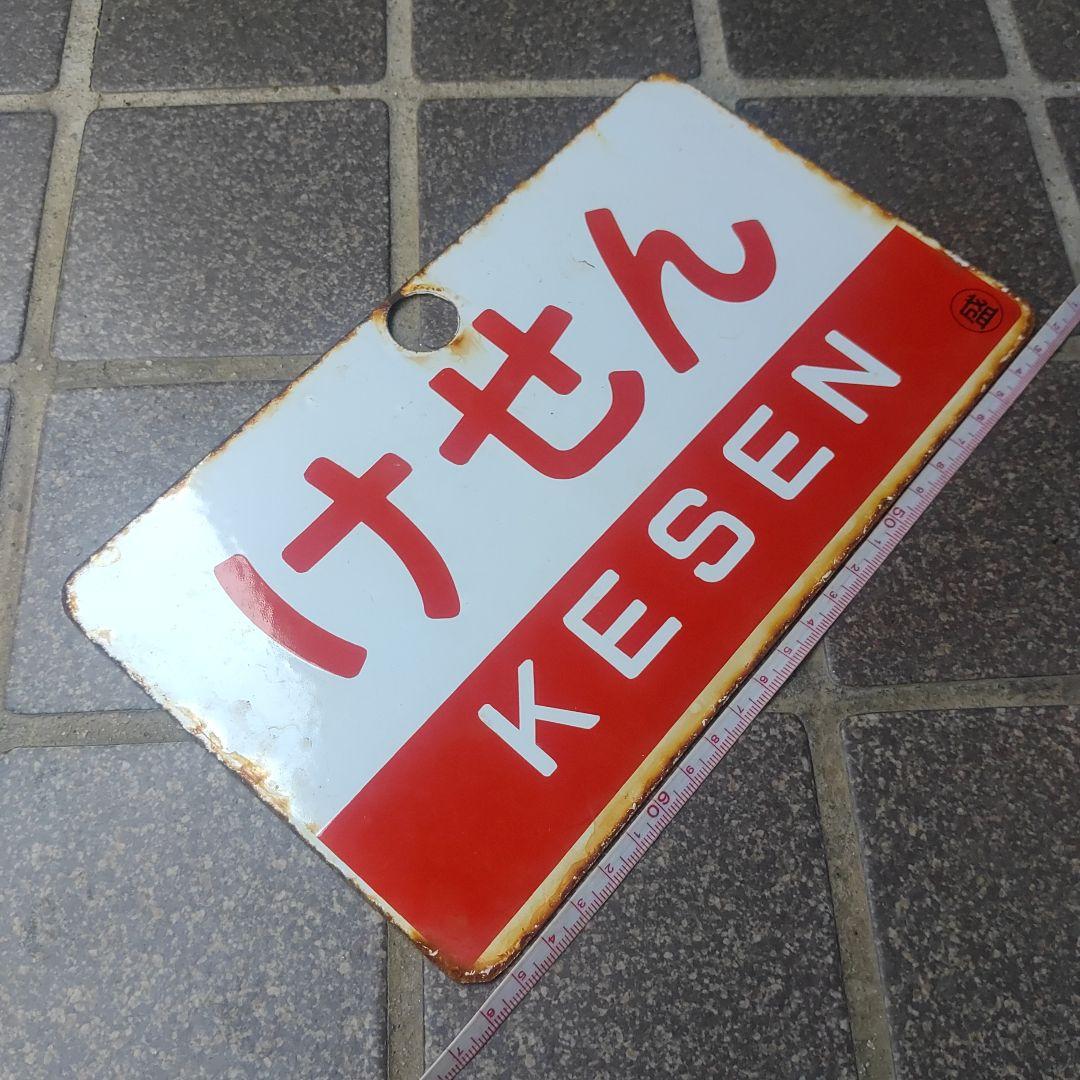 【鉄道サボ　愛称板】（表）けせん KESEN（裏）白