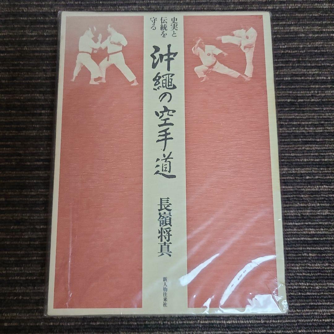 沖縄の空手道 長頭将貴　むぎむぎ08131