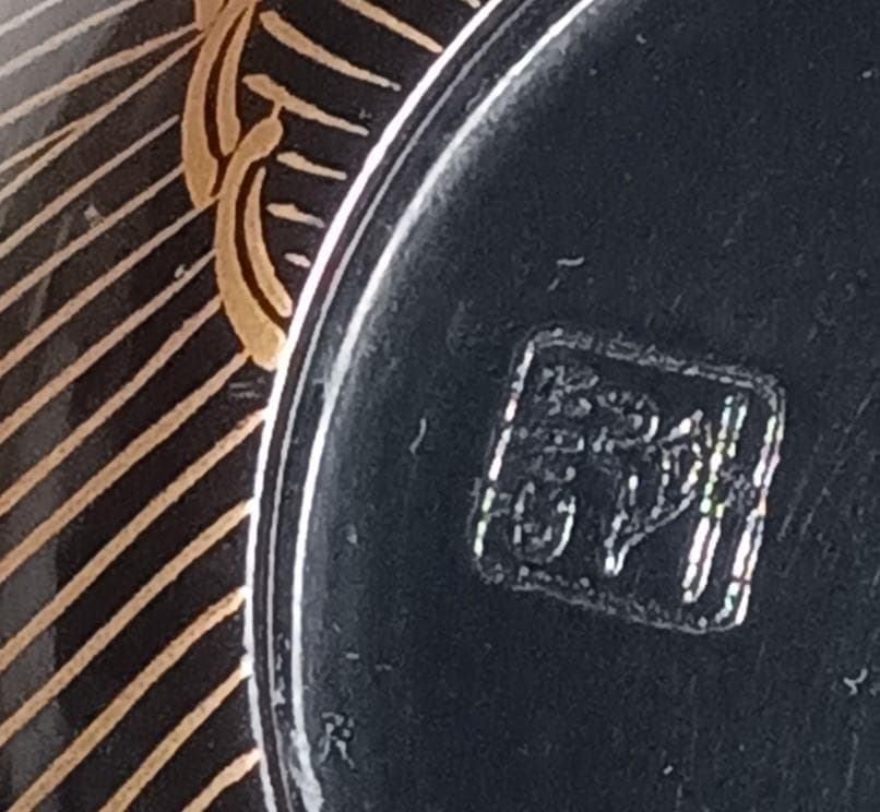 茶道具　輪島塗　蒔絵師　比古田外記作　曙蒔絵中棗　美術品級　美品！！