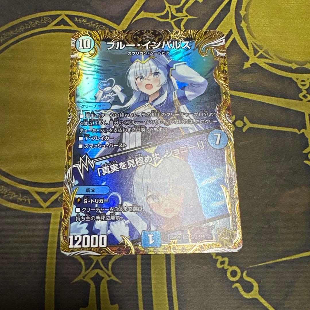 ブルーインパルス/「真実を見極めよ、ジョニー！」　金トレジャー