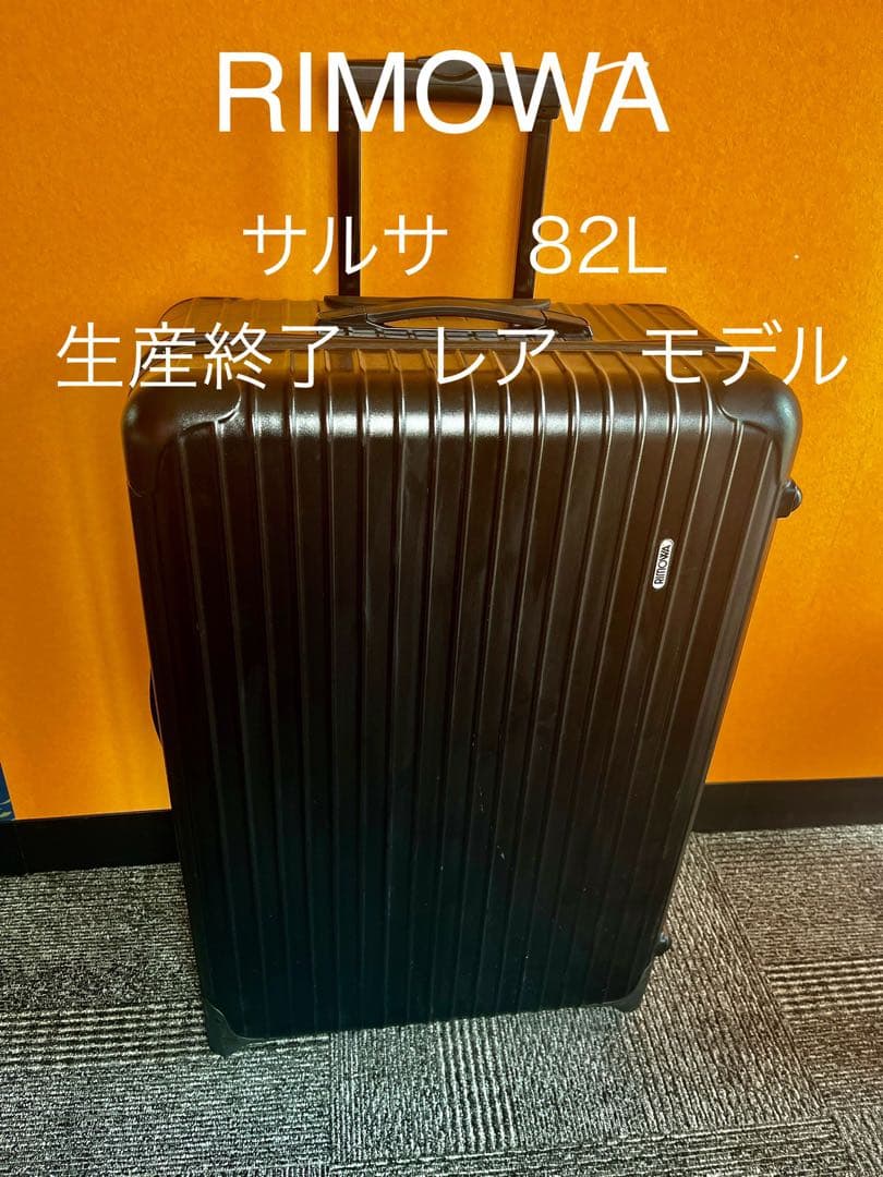 【美品希少】RIMOWAリモワ サルサ黒 82L 2輪 TSAロック 廃盤モデル