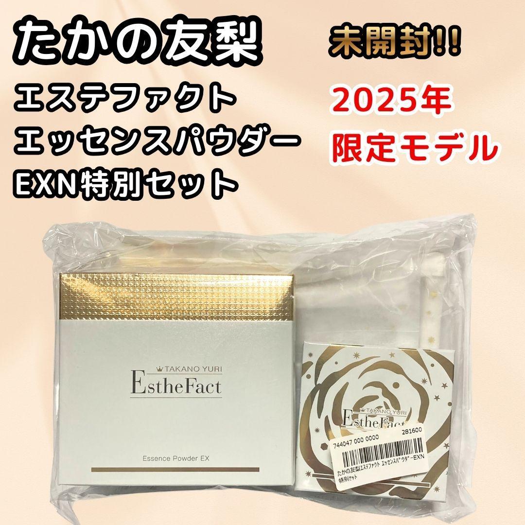 たかの友梨 エステファクト エッセンスパウダー EXN特別セット 2025年限定