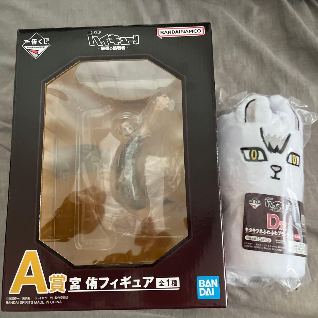 一番くじ ハイキュー‼ -最強の挑戦者- A賞宮侑 フィギュア Ｄ賞ブランケット