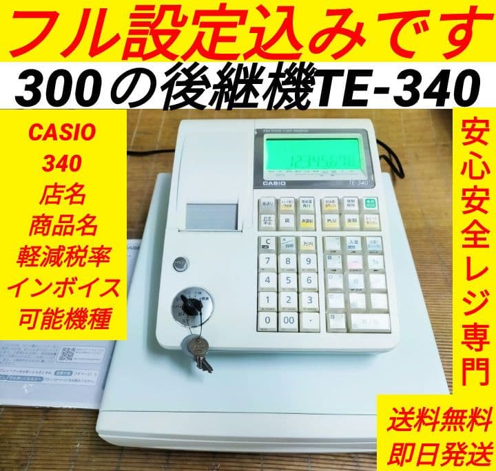 カシオレジスター　TE-340/NL300　フル設定無料　210334