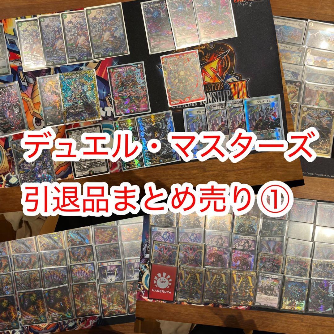 デュエル・マスターズ引退品まとめ売り①