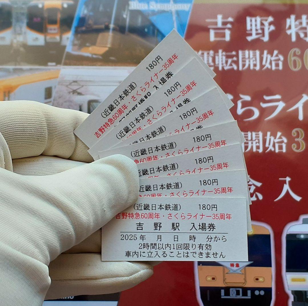 吉野特急・さくらライナー 記念入場券 7枚セット