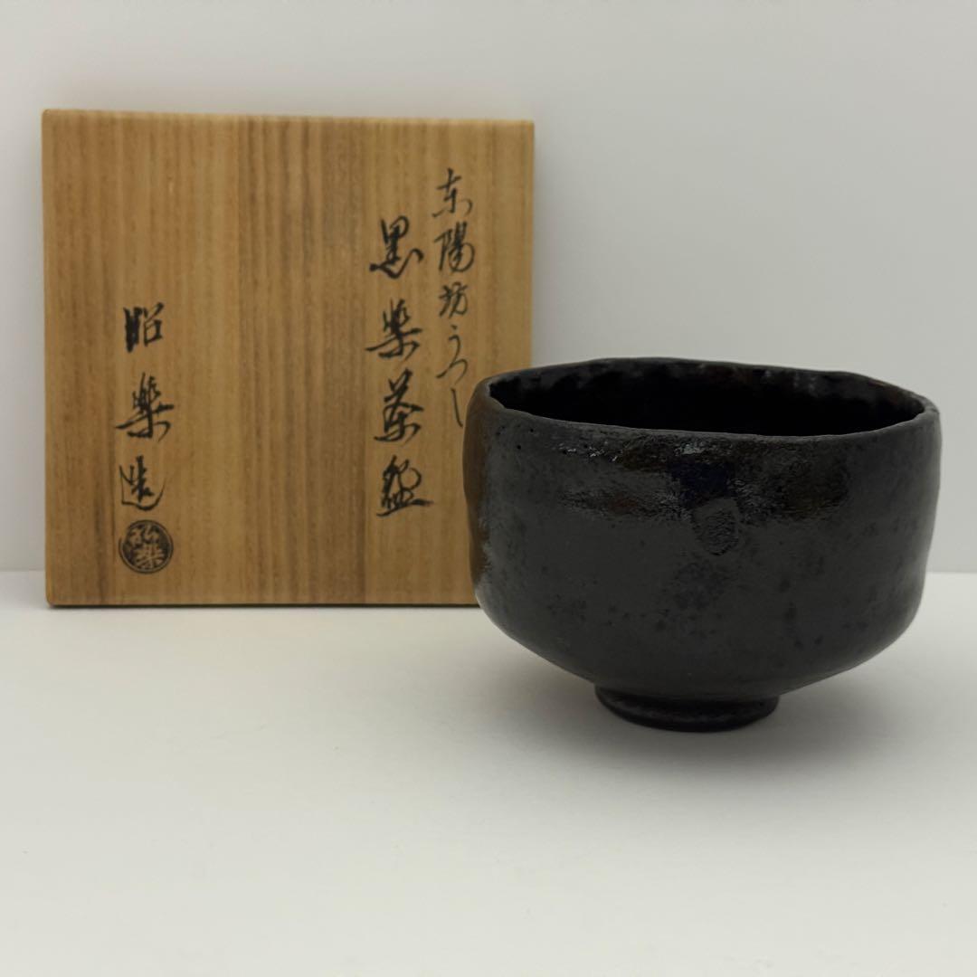 茶道具 佐々木昭楽 東陽坊写 黒楽茶碗 共箱 利休七種 長次郎 茶道