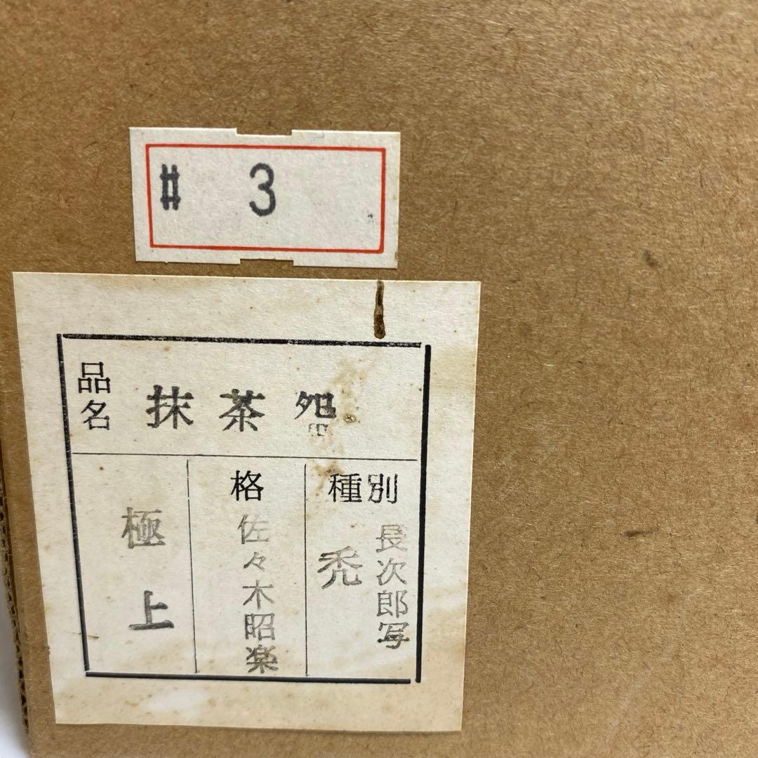 佐々木照楽 長次郎禿うつし黒茶碗　共箱　幅約10.5㎝　東R8-0213☆2F