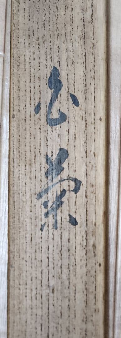 【糸菊図】戸田北遥 2706 白キクに小禽 肉筆 掛け軸 共箱