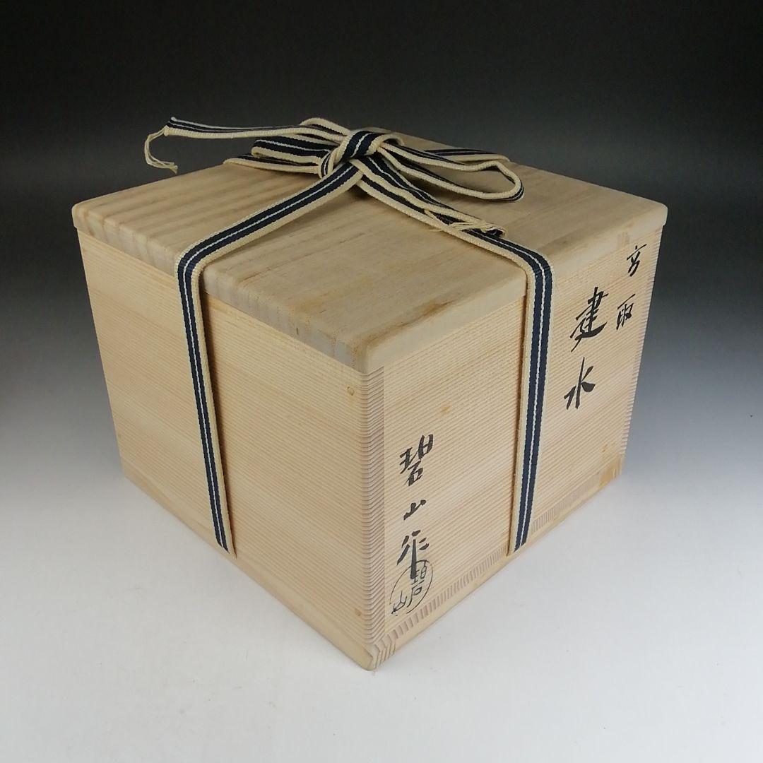 Ｔ８２３　建水　『高取焼』『鬼丸碧山 作』　共箱　茶道具