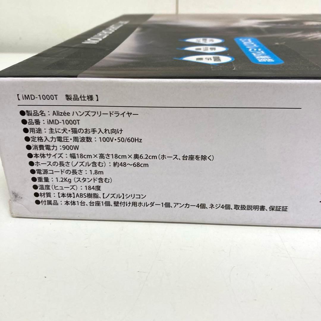 A799-35 Alizée ペット用ハンズフリードライヤー iMD-1000T