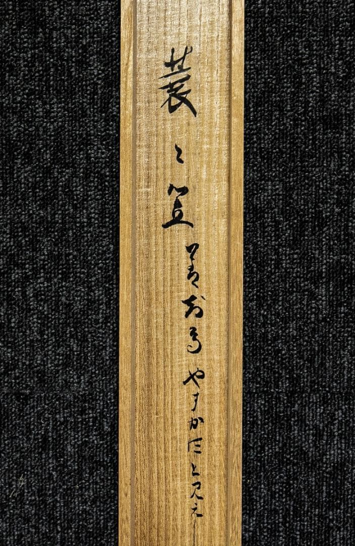 掛軸-1587　大徳寺　立花大亀　蓑と笠　善知鳥やすかたと見えしも　共箱　横幅