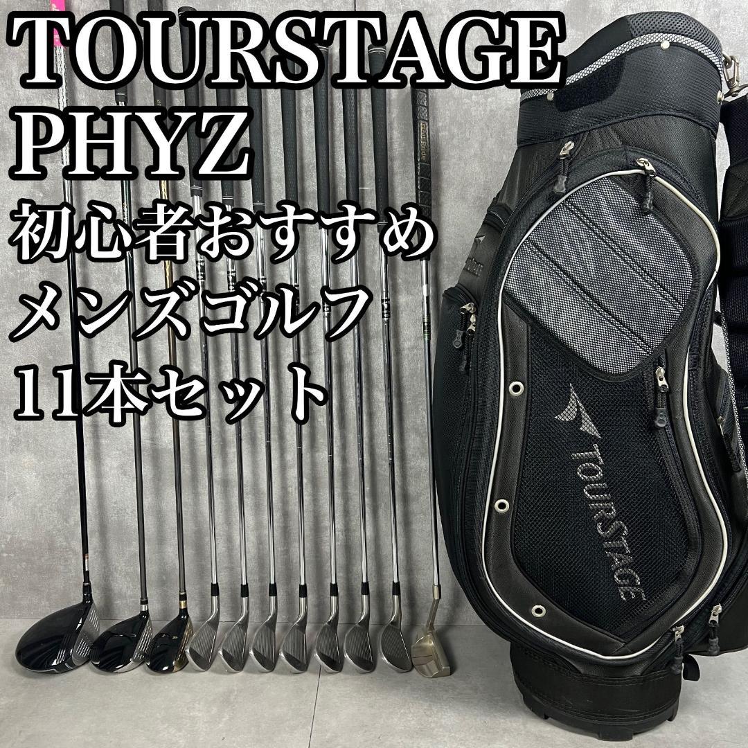 初心者おすすめ　PHYZ　ファイズ　ツアーステージ　メンズゴルフ11本セット　右