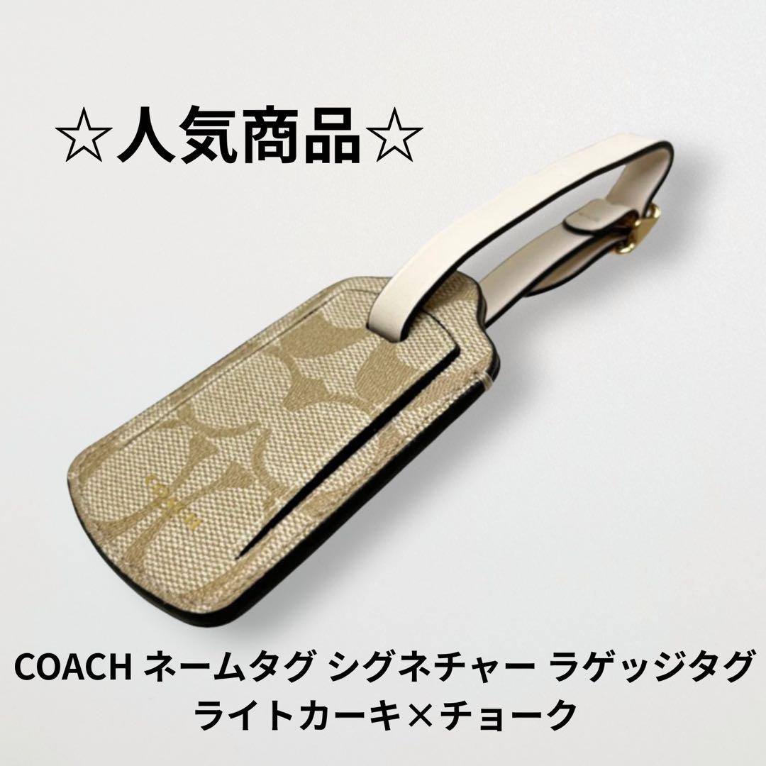 ☆人気商品☆ COACH ネームタグ ラゲッジタグ ライトカーキ×チョーク