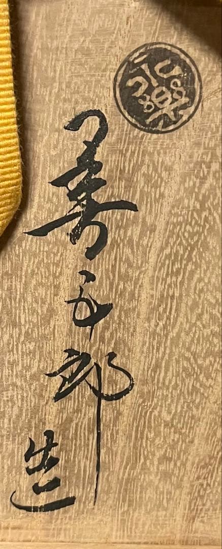 16代永楽善五郎 即全 青海波壼々茶碗 銘 鳴門 即中斎書付 茶道具 表千家