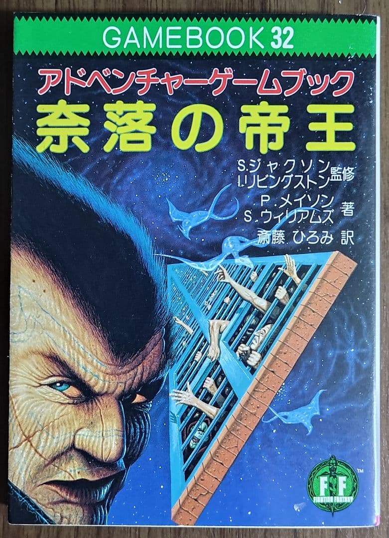 ゲームブック 奈落の帝王