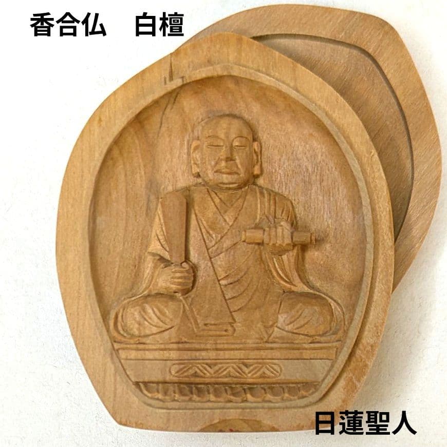 【フォロー割・新品】 香合仏　日蓮上人　白檀　仏龕　懐中仏　日蓮　お守り