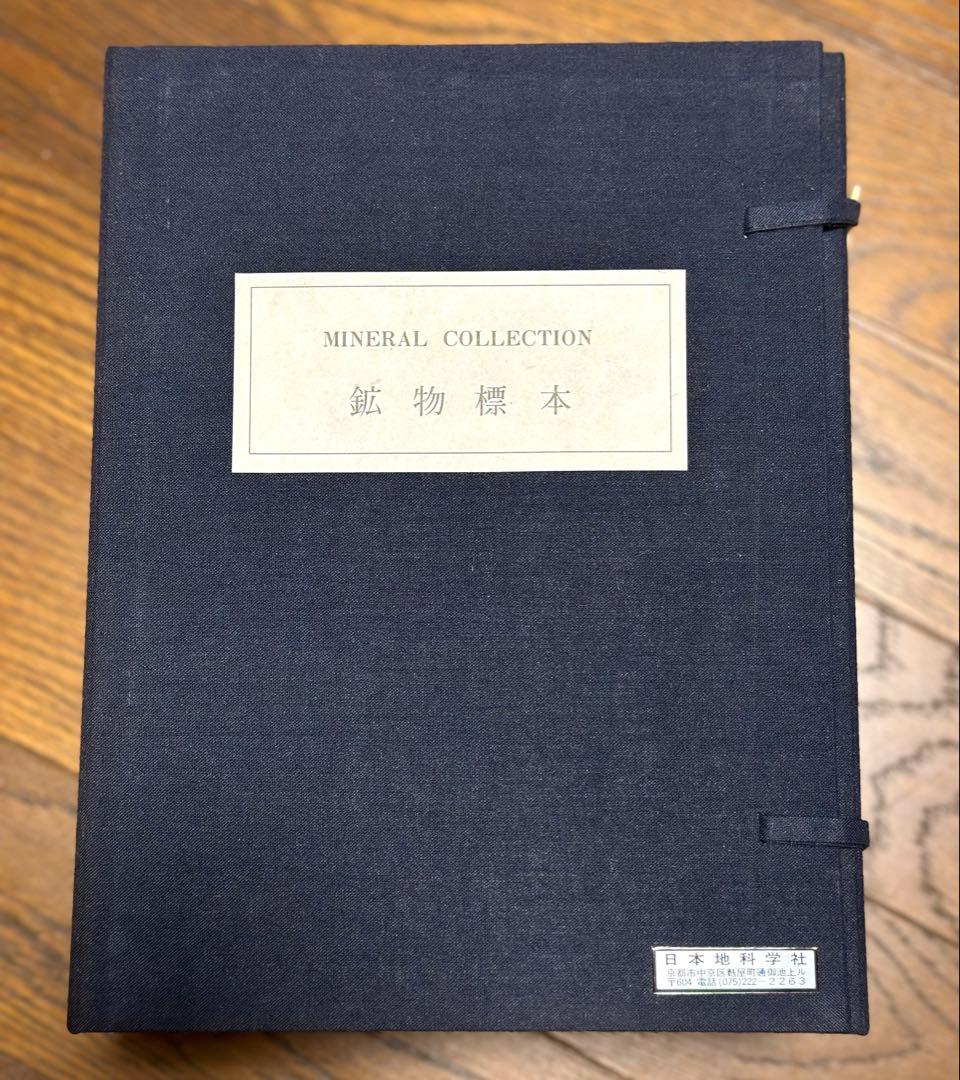 鉱物標本　MINERAL COLLECTION 日本地科学社　鉱物　（ニチカ）