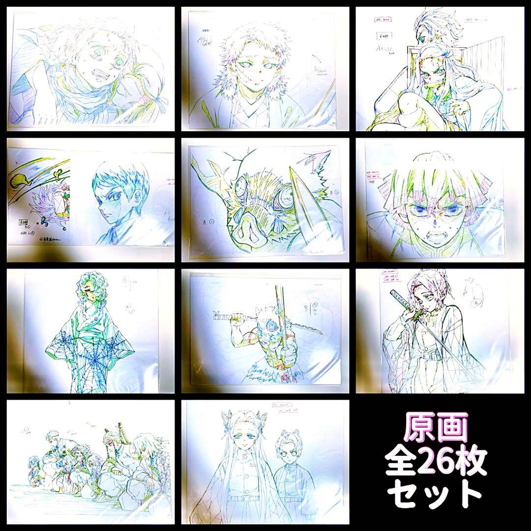 鬼滅の刃 DVD Blu-ray 特典 原画 26枚 コンプリート セット