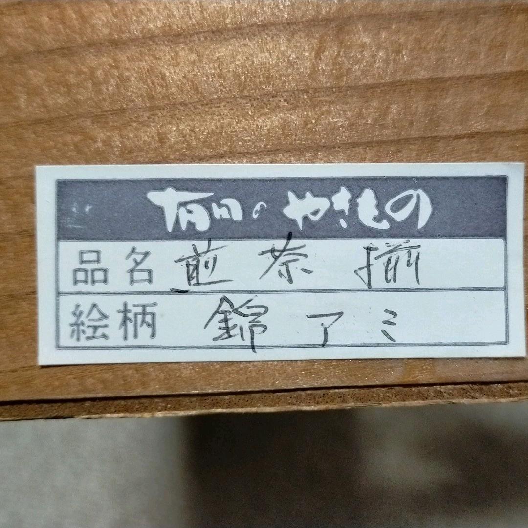 有田焼　御煎茶揃　光春