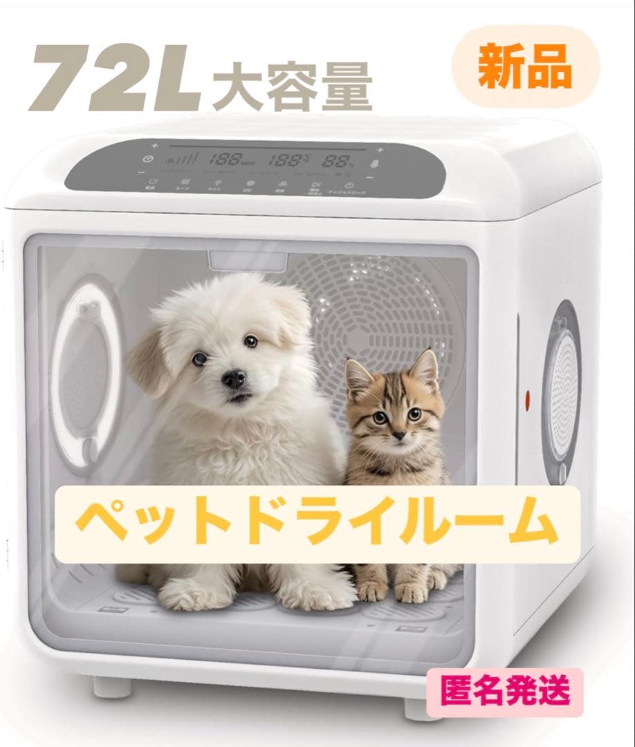 大特価✨ペットドライルーム 72L大容量 ペット 犬 猫 ドライヤー 乾燥