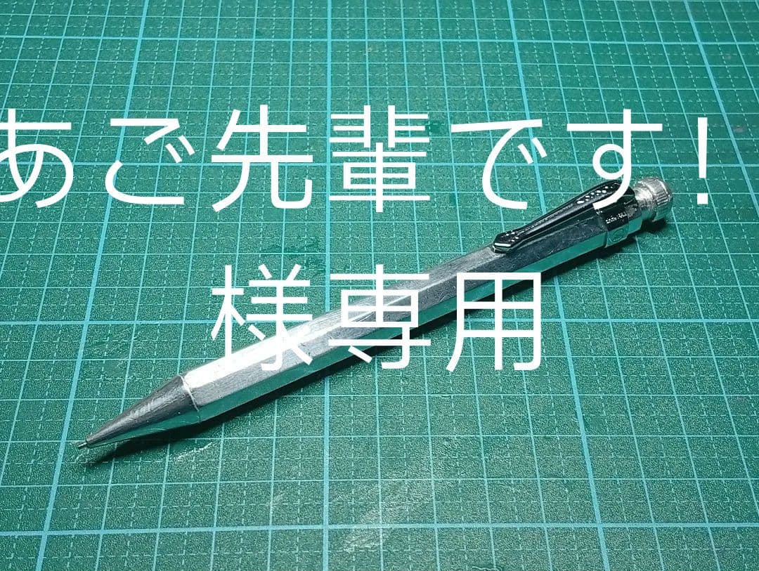 カヴェコスペシャルシャーペン シルバー(自作)