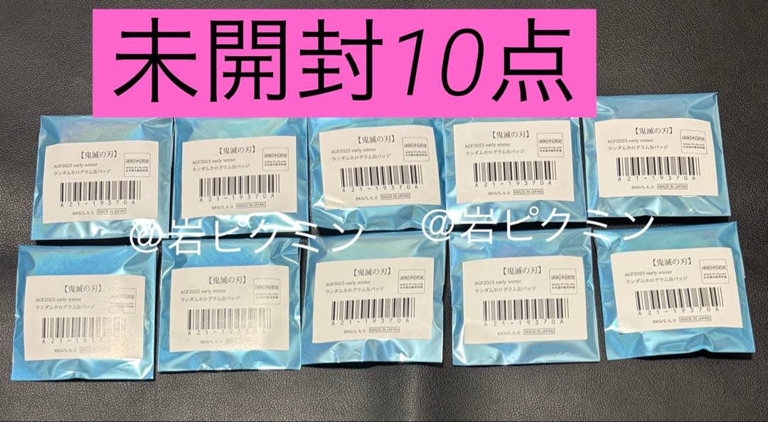 鬼滅の刃　AGF2025earlywinter ランダムホログラム缶バッジ10点