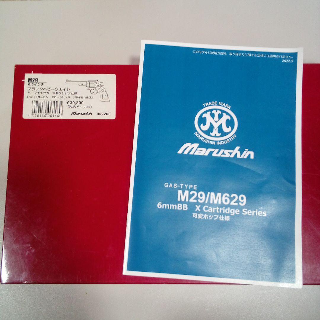 マルシン　M29　6.5インチ ヘビーウェイト樹脂　木グリ仕様