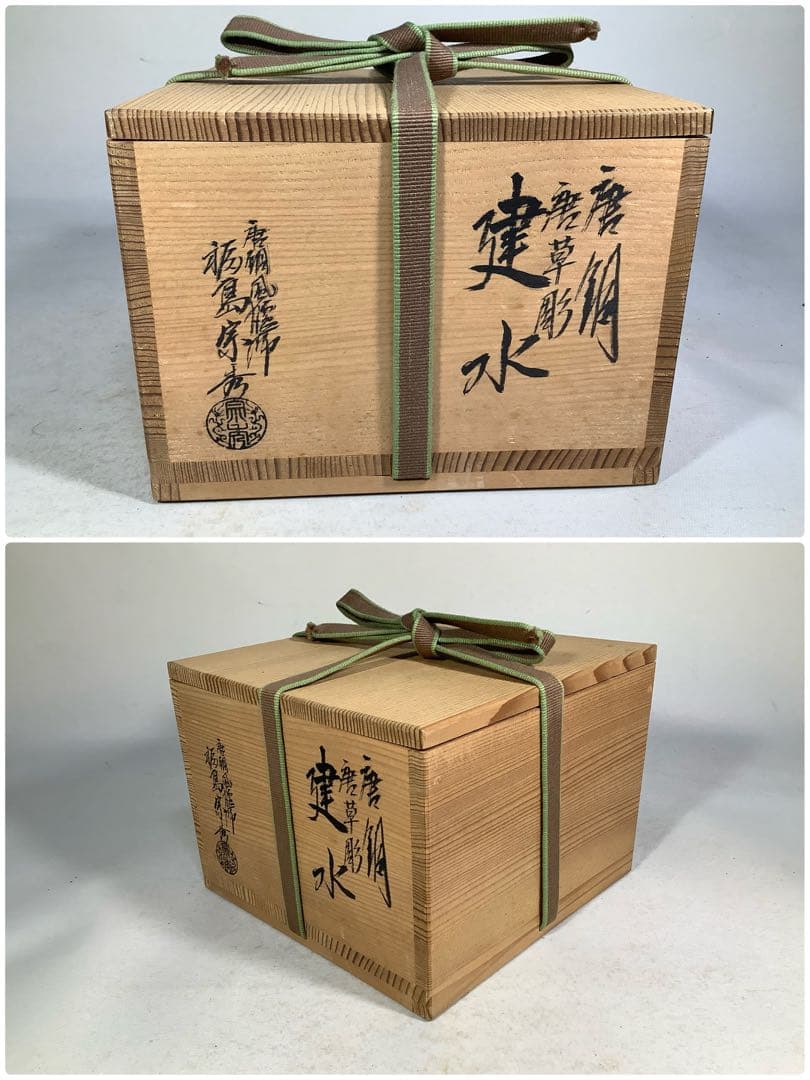 唐銅　唐草彫　建水　福島宗秀　茶道具　送料無料