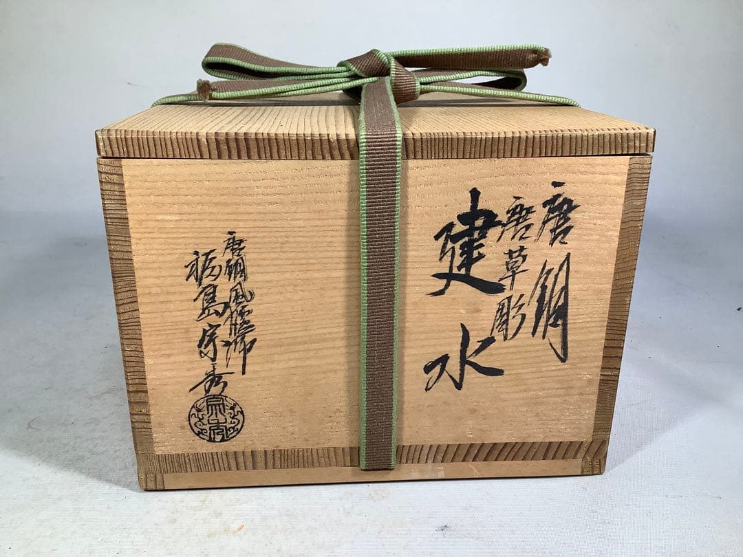 唐銅　唐草彫　建水　福島宗秀　茶道具　送料無料